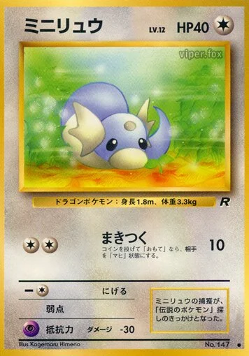 Dratini 「TEAM_ROCKET No. 051」「JP」